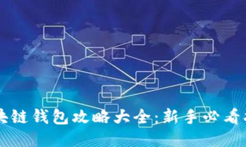 区块链钱包攻略大全：新手必看指南