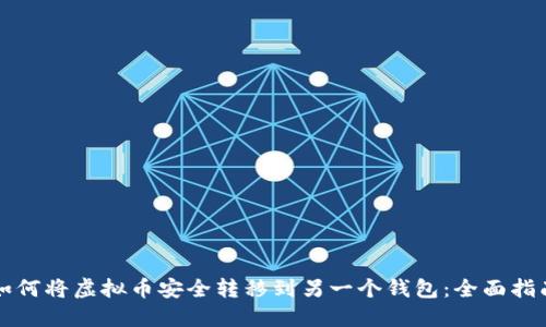 如何将虚拟币安全转移到另一个钱包：全面指南