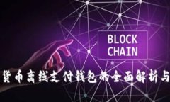 数字货币离线支付钱包的