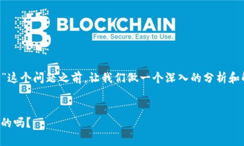 在讨论“TP钱包里的币地址是否都是一样的”这个问题之前，让我们做一个深入的分析和解答。以下是内容结构和进一步的详细信息。

:
TP钱包里的币地址分析：它们真的都是一样的吗？