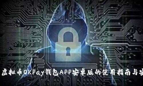 全面解析:虚拟币OKPay钱包APP安卓版的使用指南与安全性分析