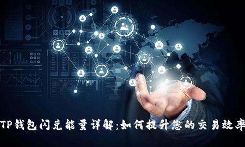 TP钱包闪兑能量详解：如何提升您的交易效率