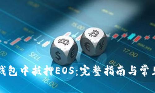 如何在TP钱包中抵押EOS：完整指南与常见问题解答