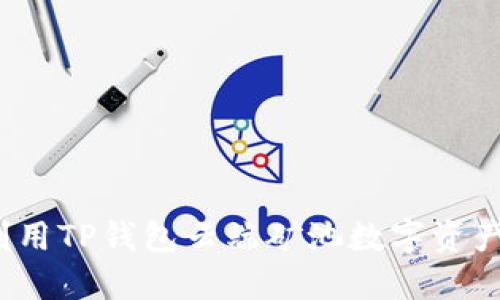 如何利用TP钱包云端矿池数字资产投资？