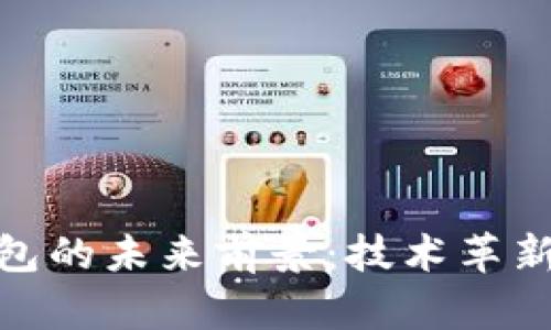 加密货币钱包的未来前景：技术革新与市场机遇