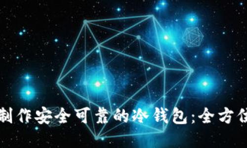 如何制作安全可靠的冷钱包：全方位指南