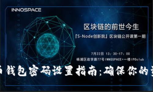 数字货币钱包密码设置指南：确保你的资产安全