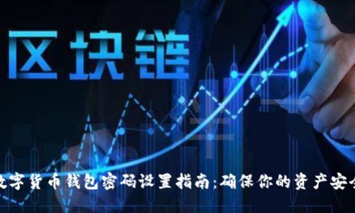 数字货币钱包密码设置指南：确保你的资产安全