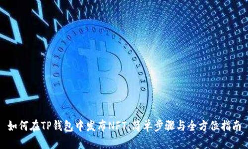 如何在TP钱包中发布NFT：简单步骤与全方位指南