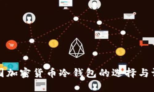 美国加密货币冷钱包的选择与评测