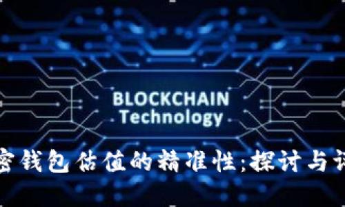 加密钱包估值的精准性：探讨与评估
