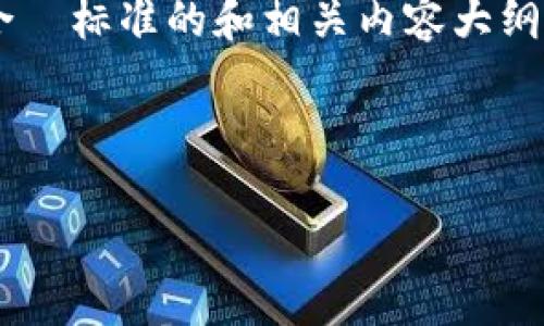 理解您提到的“欧意okex提现”，我可以帮助您构建一个符合  标准的和相关内容大纲。下面是为“欧意okex提现”设计的、关键词及相关内容大纲。

### 与关键词

如何安全、快速地完成欧意OKEx提现？