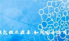 Title: TP钱包提示病毒，如