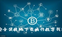 如何安全便捷地下载央行