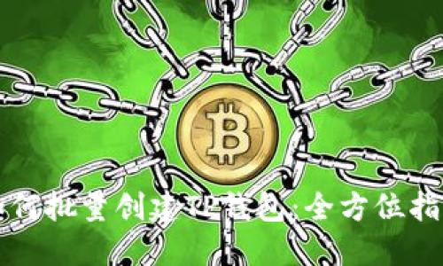如何批量创建TP钱包：全方位指南