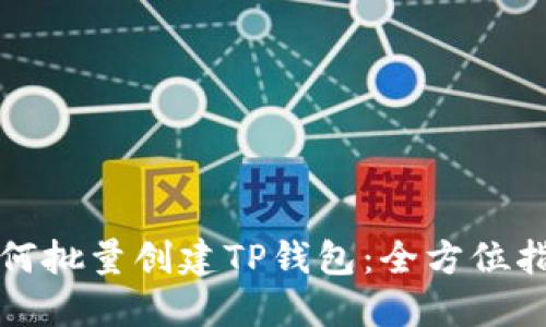 如何批量创建TP钱包：全方位指南