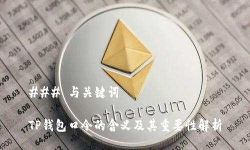 ### 与关键词

TP钱包口令的含义及其重要性解析