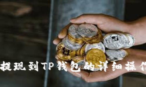 币安提现到TP钱包的详细操作指南