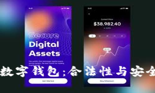 区块链数字钱包：合法性与安全性解析