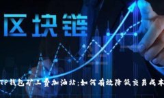 TP钱包矿工费加油站：如何