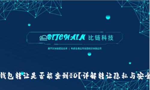 TP钱包转让是否能查到ID？详解转让隐私与安全性