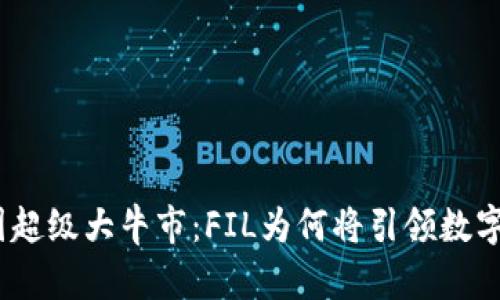 2025年币圈超级大牛市：FIL为何将引领数字货币新风潮