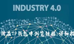 如何在TP钱包中浏览链接：