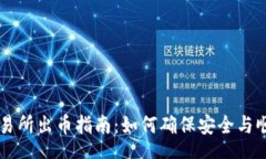 A. 中币交易所出币指南：