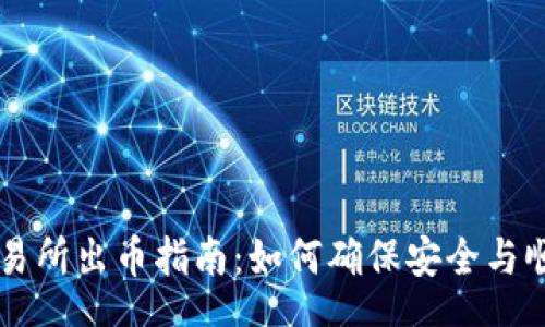 A. 
中币交易所出币指南：如何确保安全与顺利提币