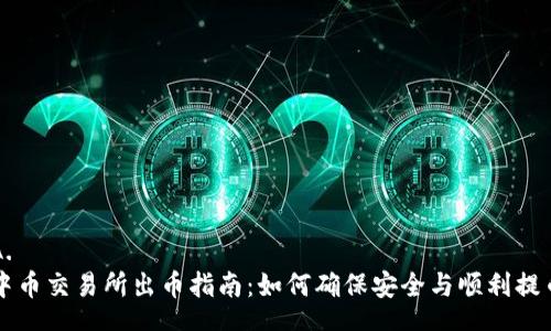 A. 
中币交易所出币指南：如何确保安全与顺利提币