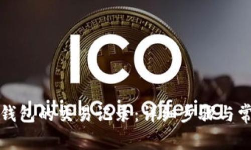 如何删除TP钱包的交易记录：详细步骤与常见问题解答