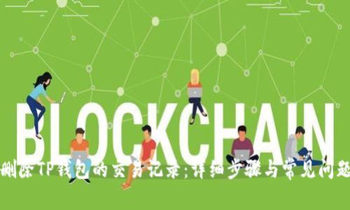 如何删除TP钱包的交易记录：详细步骤与常见问题解答