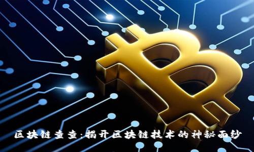 区块链查查：揭开区块链技术的神秘面纱