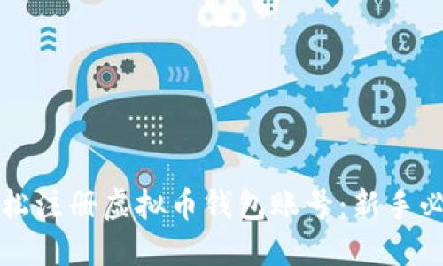 如何轻松注册虚拟币钱包账号：新手必看指南