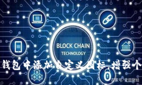 如何在TP钱包中添加自定义图标，增强个人化体验