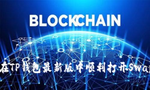 如何在TP钱包最新版中顺利打开Swap功能