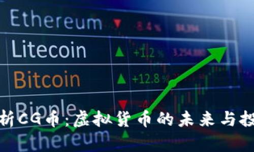 全面解析CG币：虚拟货币的未来与投资机会