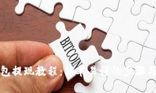 TP钱包提现教程：简单易懂的步骤与技巧