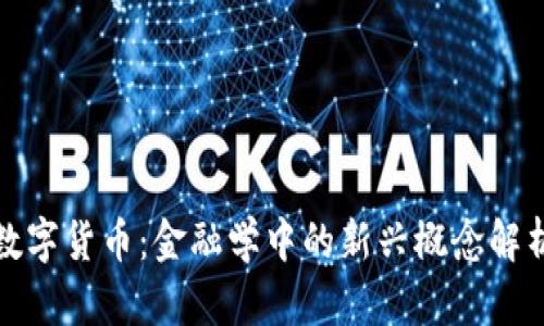 数字货币：金融学中的新兴概念解析