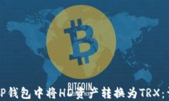 如何在TP钱包中将HD资产转