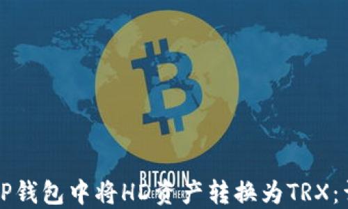 
如何在TP钱包中将HD资产转换为TRX：详细指南