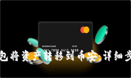 如何使用TP钱包将资产转移到币安：详细步骤与注意事项