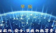 区块链钱包智能化：安全