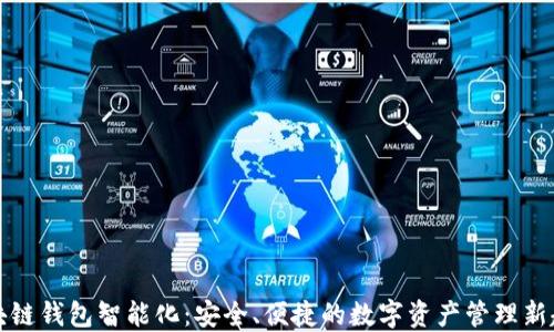 
区块链钱包智能化：安全、便捷的数字资产管理新趋势