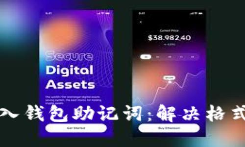 如何正确导入钱包助记词:解决格式错误的指南