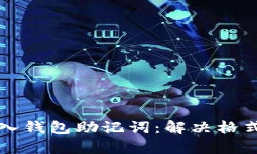 如何正确导入钱包助记词：解决格式错误的指南