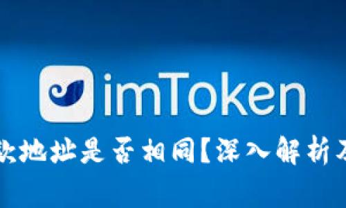 区块链钱包收款地址是否相同？深入解析及常见问题解答