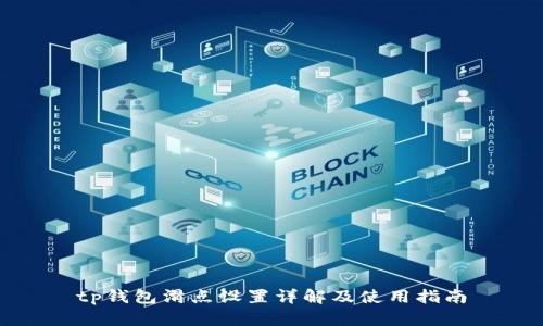 tp钱包滑点设置详解及使用指南