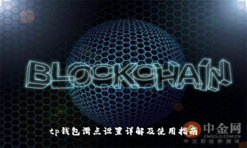 tp钱包滑点设置详解及使用指南