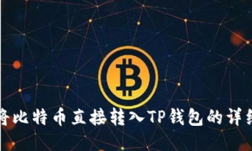 如何将比特币直接转入TP钱包的详细指南